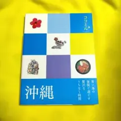 ココミル★沖縄 旅行ガイド JTBパブリッシング