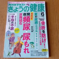 NHKテキスト きょうの健康 2025年6月号