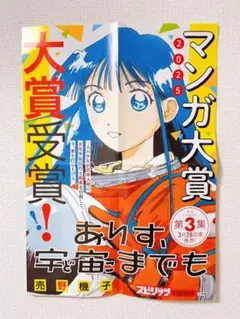 【非売品】マンガ大賞2025ポスター　ありす、宇宙までも