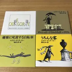 エドワード•ゴーリー　4冊セット　河出書房新社