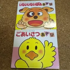 ごあいさつあそび、いないいないばああそび2冊