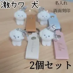 名入れ 名前入れ 激カワ 犬 両面刻印 2個セット キーホルダー