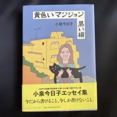 黄色いマンション黒い猫