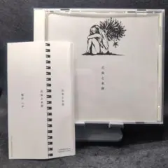 2-3555 花束と水葬／ハチ 米津玄師 CD