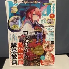 ドラゴンマガジン2023年1月号 付録カレンダー付き イヴ＝イグナイト表紙