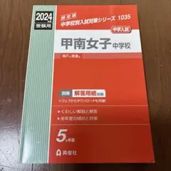 甲南女子中学校 中学入試 2024年度 赤本