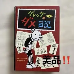 グレッグのダメ日記　美品‼️