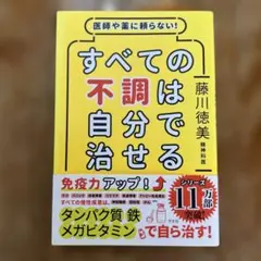 すべての不調は自分で治せる 藤川徳美