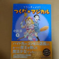 フランチャイズ! つくだ☆マジカル　　1巻　小田扉