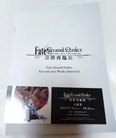 fgo 最終再臨展　ブックレット