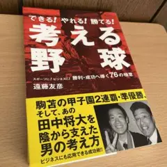 考える野球 できる!やれる!勝てる! スポーツに!ビジネスに!勝利・成功へ導く…