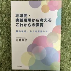 地域発・実践現場から考えるこれからの保育