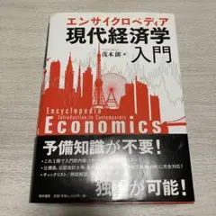 エンサイクロペディア 現代経済学入門 エンサイクロペディア 現代経済学入門』 茂木 創（政経学部准