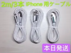 2m-3本　iPhone 充電器 ライトニング ケーブル 純正急速充電