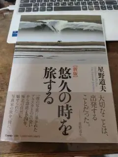 美品！ 星野道夫 悠久の時を旅する　新版　24h以内に発送