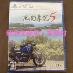 【新品未開封】風雨来記5 PS5