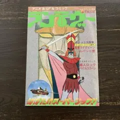月刊OUT 1月号増刊 アニメ & SF & コミック