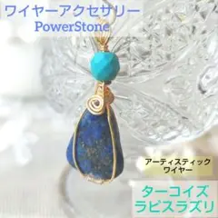 ワイヤーアクセサリー　ターコイズ　ラピスラズリ　ペンダントトップ　パワーストーン