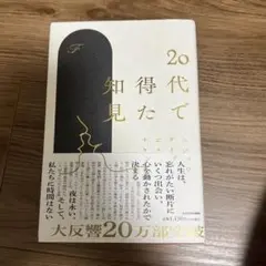 20代で得た知見