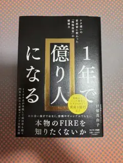 1年で億り人になる