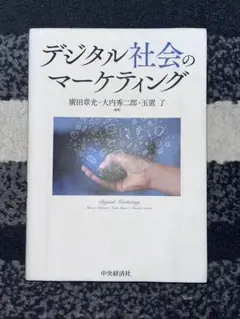 デジタル社会のマーケティング