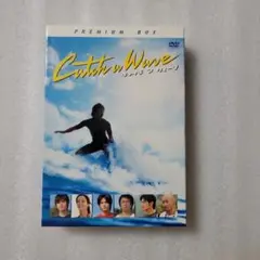キャッチ ア ウェーブ (プレミアム·ボックス) 三浦春馬主演 DVD