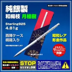 【期間限定価格1/9迄】純銀製 和楊枝 月桂樹 製造時ママ AJF01