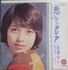 EP/石田ゆり『悲しみのアリア/愛は嘘をつけない』東芝(キャピタル)CP1063