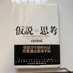 仮説思考 : BCG流問題発見・解決の発想法(中古)