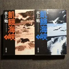 飢餓海峡　水上勉　上下巻２冊セット　新潮文庫