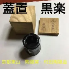 【未使用】楽茶碗 女流陶芸家 村田今日子 仕覆 蝶文/梅文/瓢文 茶道具/お点前 人気商品！】 未使用】楽茶碗 女流陶芸家 蝶文/梅文/瓢文 仕覆