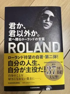 君か、君以外か。ROLAND著 KADOKAWA