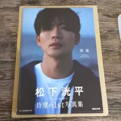松下洸平写真集「体温」特典ポストカード付