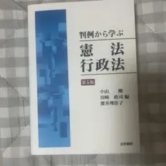 判例から学ぶ憲法・行政法 第5版