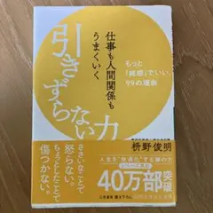仕事も人間関係もうまくいく引きずらない力