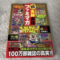 超実録裏話ファミマガ : 創刊26年目に明かされる制作秘話集