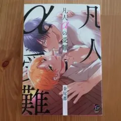 凡人αの受難