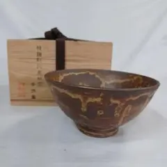 茶道具 斗々屋 茶碗 韓国 聞慶窯 千漢鳳 朝日焼 15世 松林豊斎 新品未使用 登り窯「玄窯」焼成100回記念茶盌 朝日焼工房作 - (400年続く