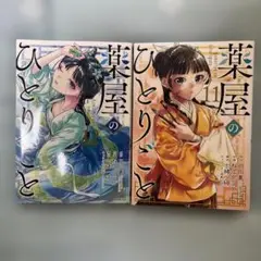 薬屋のひとりごと 11巻と12巻