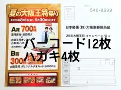 夏の大阪王将祭り バーコード12枚 ハガキ4枚☆懸賞応募　Snowman②