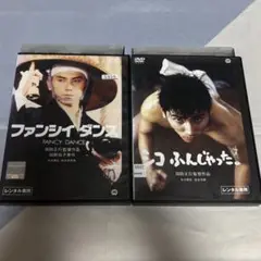 ファンシィダンス、シコふんじゃった　セット　DVD