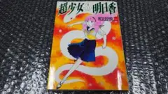 和田慎二 超少女明日香 4巻