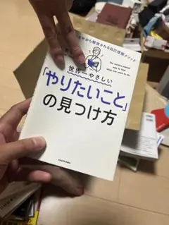 世界一やさしい「やりたいこと」の見つけ方 人生のモヤモヤから解放される自己理解…