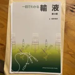 【裁断済み】一目でわかる輸液 第3版