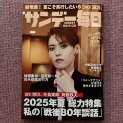 【サンデー毎日】2025年8月17・24日号　翼和希　グラビア＆インタビュー