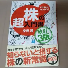いちばんカンタン! 株の超入門書 改訂3版