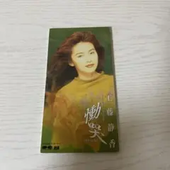 工藤静香　慟哭　(8cm CD)