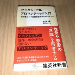 アセクシュアル アロマンティック入門 性的惹かれや恋愛感情を持たない人たち