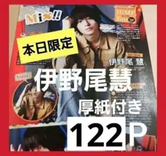 まとめ売り 伊野尾慧 切り抜き DUET ポポロ Myojo TVLIFE 雑誌