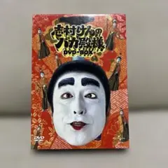 志村けんのバカ殿様 DVD-BOX〈3枚組〉